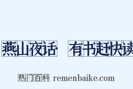 燕山夜话·有书赶快读是什么意思的图片